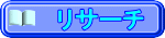 リサーチ