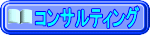 コンサルティング
