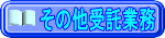 その他受託業務