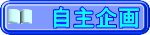 自主企画
