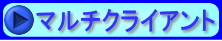 マルチクライアント 
