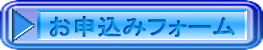 お申込みフォーム