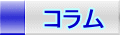 コラム