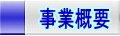 事業概要