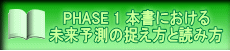 PHASE 1 本書における 未来予測の捉え方と読み方