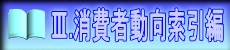 V.消費者動向索引編
