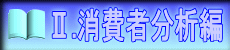 U.消費者分析編