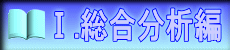 T.総合分析編