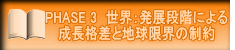 PHASE 3 世界:発展段階による 成長格差と地球限界の制約