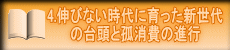 4.伸びない時代に育った新世代 の台頭と孤消費の進行