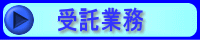 受託業務