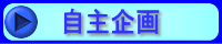 自主企画