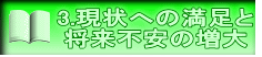 3.現状への満足と 将来不安の増大