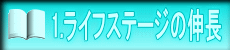 1.ライフステージの伸長