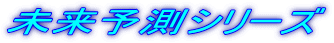 未来予測シリーズ