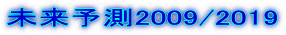 未来予測2009/2019