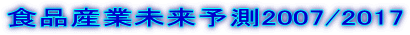 食品産業未来予測2007/2017
