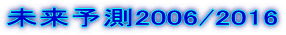 未来予測2006/2016
