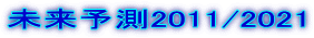 未来予測2011/2021