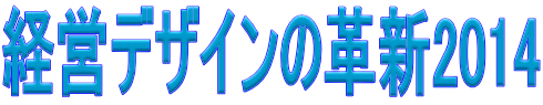 経営デザインの革新2014