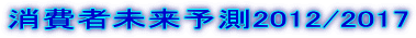 消費者未来予測2012/2017