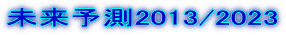 未来予測2013/2023