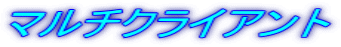 マルチクライアント
