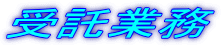 受託業務