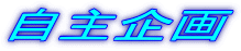 自主企画