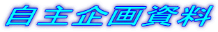 自主企画資料