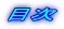 目次