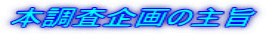本調査企画の主旨
