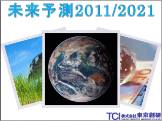 未来予測2011/2021