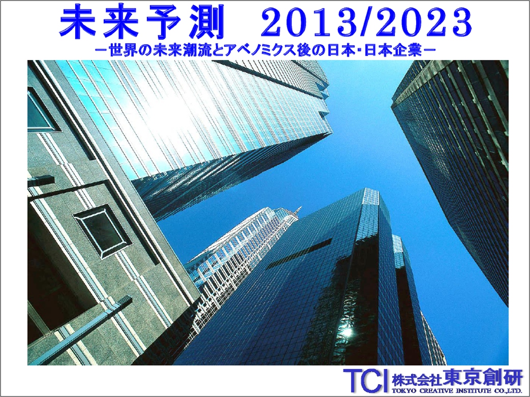 未来予測2013/2023表紙